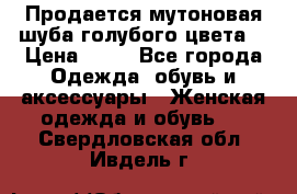 Продается мутоновая шуба,голубого цвета. › Цена ­ 20 - Все города Одежда, обувь и аксессуары » Женская одежда и обувь   . Свердловская обл.,Ивдель г.